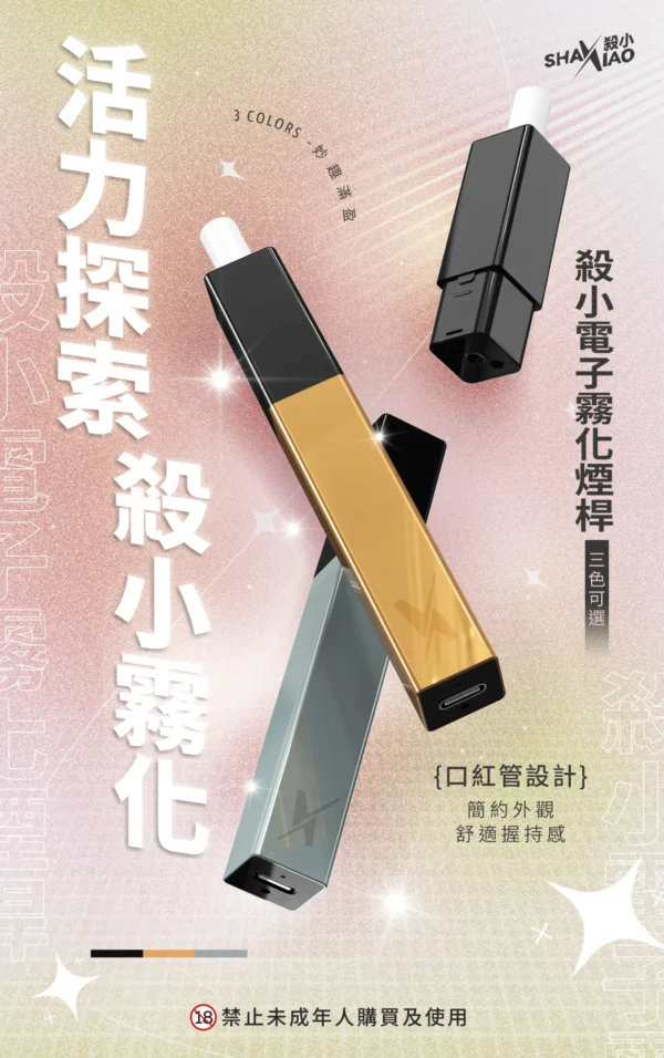 【殺小口紅主機】只適用於殺小口紅煙彈/殺小電子霧化烟桿/簡約外觀/3色可選/台灣現貨