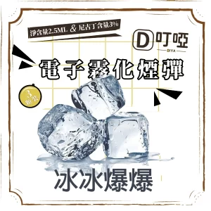 DIYA 叮啞 通用電子霧化煙彈 三顆盒裝/通用叮啞主機、一代主機
