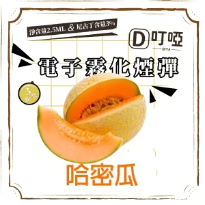 DIYA 叮啞 通用電子霧化煙彈 三顆盒裝/通用叮啞主機、一代主機