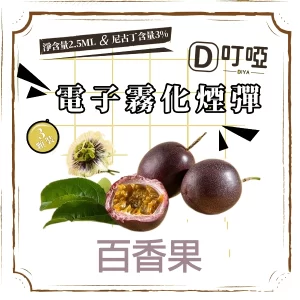 DIYA 叮啞 通用電子霧化煙彈 三顆盒裝/通用叮啞主機、一代主機