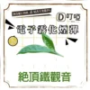DIYA 叮啞 通用電子霧化煙彈 三顆盒裝/通用叮啞主機、一代主機