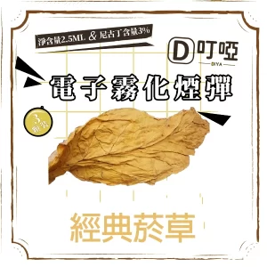 DIYA 叮啞 通用電子霧化煙彈 三顆盒裝/通用叮啞主機、一代主機