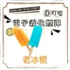 DIYA 叮啞 通用電子霧化煙彈 三顆盒裝/通用叮啞主機、一代主機