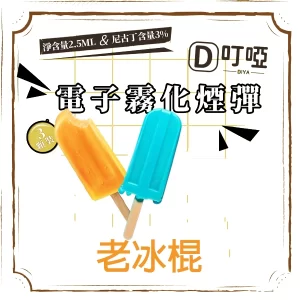 DIYA 叮啞 通用電子霧化煙彈 三顆盒裝/通用叮啞主機、一代主機