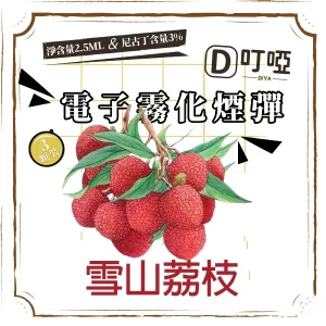 DIYA 叮啞 通用電子霧化煙彈 三顆盒裝/通用叮啞主機、一代主機
