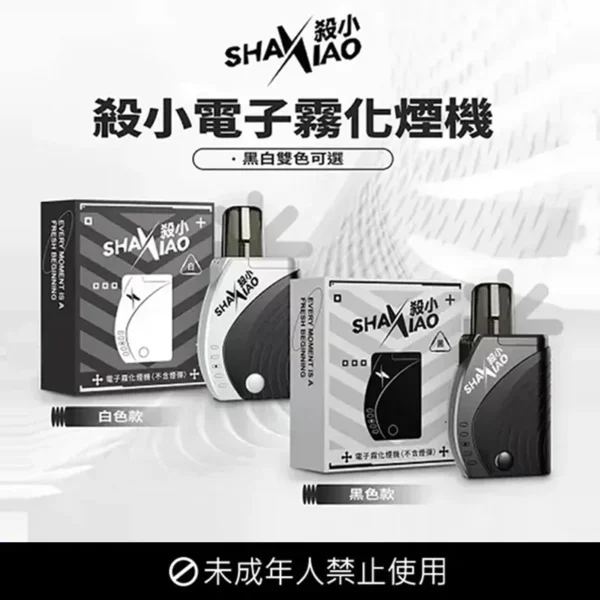 【殺小方形主機】 SHAXIAO殺小太極主機電子煙霧化桿 白色  台灣現貨